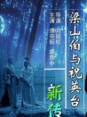 梁山伯與祝英臺(tái)新傳