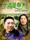 永遠(yuǎn)是春天