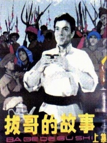 拔哥的故事下