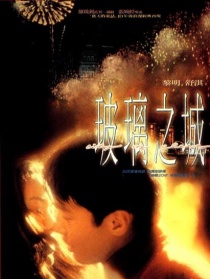 玻璃之城