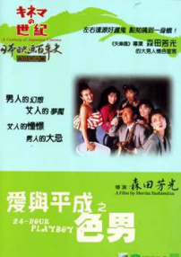 愛與平成之色男