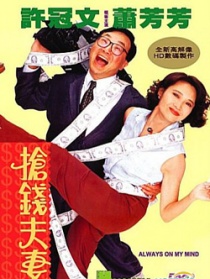 抢钱夫妻