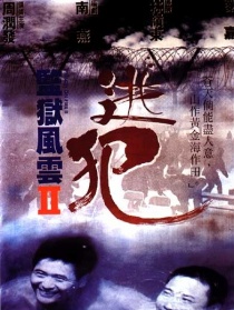 逃犯