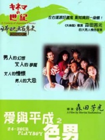 愛與平成之色男