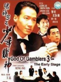 赌神3之少年赌神