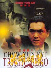 英雄好汉