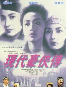現(xiàn)代豪俠傳