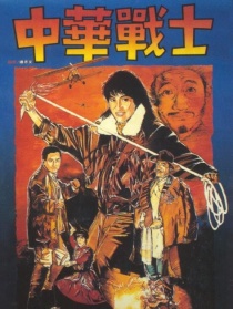 中華戰(zhàn)士