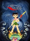 哪吒鬧海