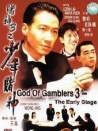 賭神3之少年賭神