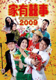 家有喜事2009