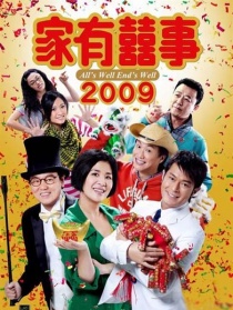 家有喜事2009