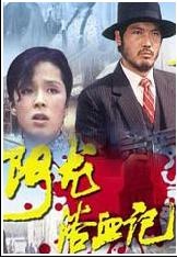 阿龍浴血記