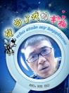誰動了我的幸福