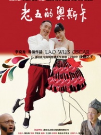 老五的奥斯卡
