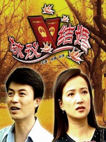 協(xié)議結(jié)婚