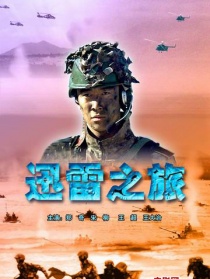 迅雷之旅
