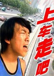 上车，走吧