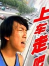 上車(chē)，走吧