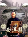西洋鏡