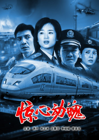 驚心動(dòng)魄
