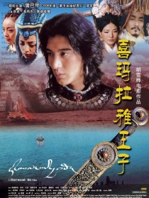 喜瑪拉雅王子