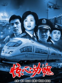 惊心动魄