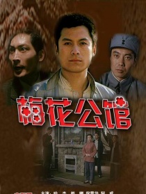 梅花公馆