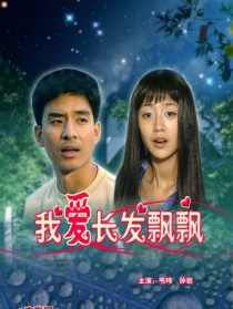 我爱长发飘飘