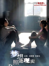夢想照進(jìn)現(xiàn)實(shí)