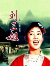 刘三姐