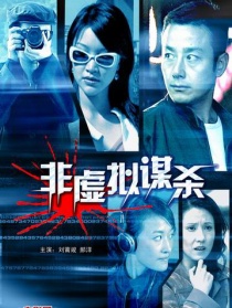 非虛擬謀殺