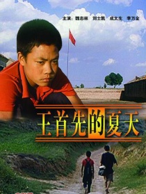 王首先的夏天