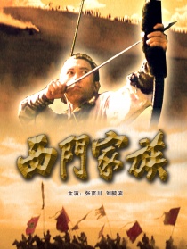 西門(mén)家族