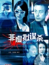 非虛擬謀殺
