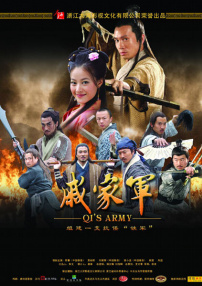 戚家軍