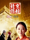 北京你好