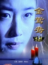 金鴛鴦