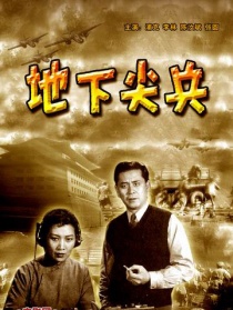 地下尖兵