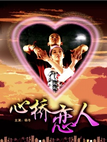 心桥恋人