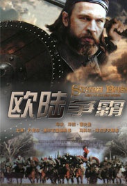 歐陸爭(zhēng)霸