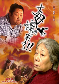 丈母娘来了