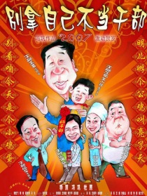 别拿自己不当干部