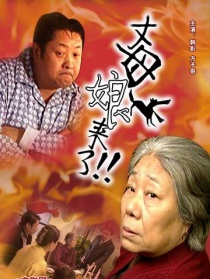 丈母娘来了