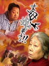 丈母娘来了