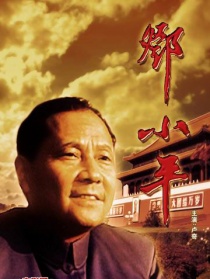 邓小平