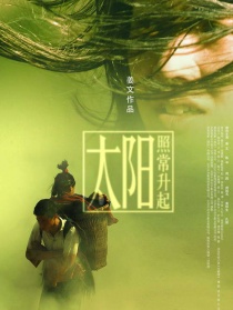 太阳照常升起