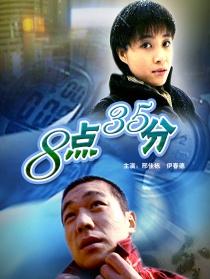 8點(diǎn)35分