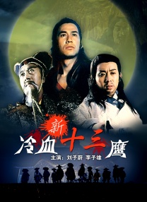 《新冷血十三鹰》片花