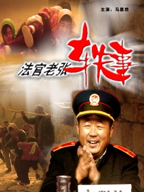 法官老张轶事